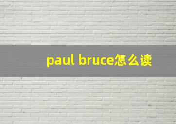 paul bruce怎么读